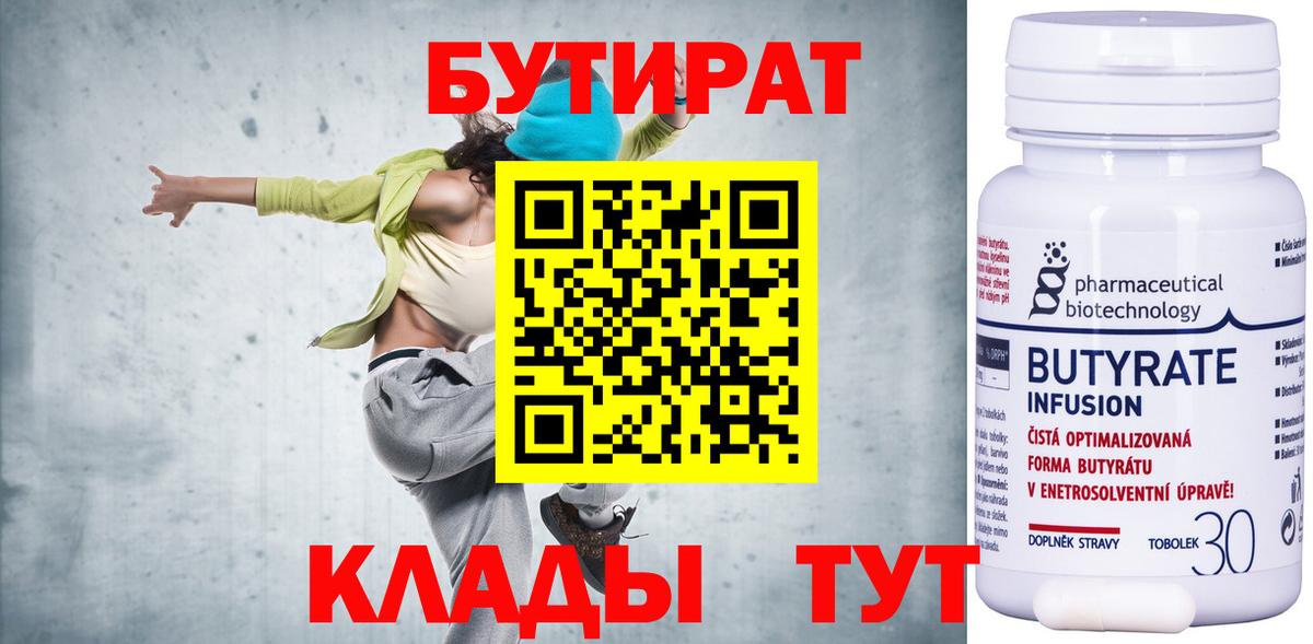 Бутират 99% Белорецк