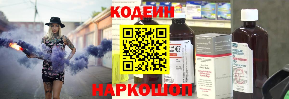 Кодеин Purple Drank  Вход с VPN  Белорецк 